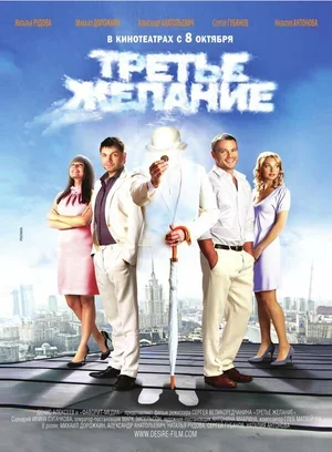Третье желание 2009