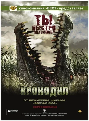 Крокодил 2006
