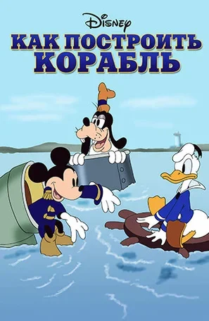 Как построить корабль 1938