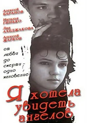 Я хотела увидеть ангелов 1992