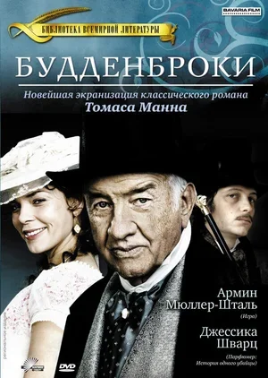 Будденброки 2008