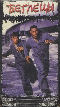Беглецы 1996