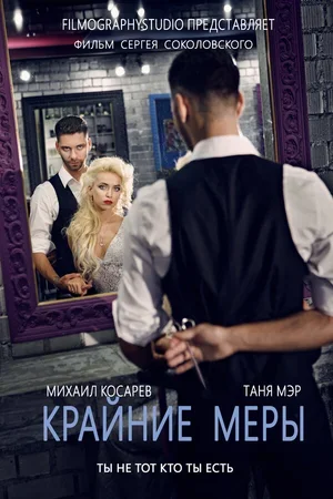 Крайние меры 2014