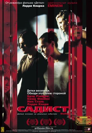 Садист 2001