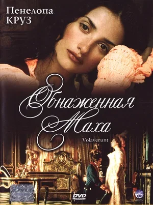 Обнаженная маха 1999