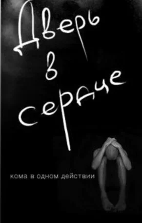 Дверь в сердце 2010