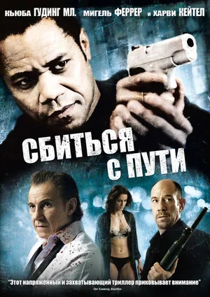 Сбиться с пути 2009