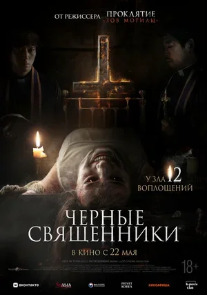 Чёрные священники 2015
