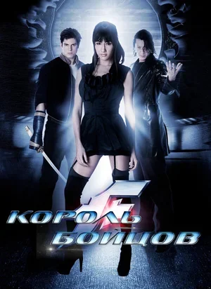 Король бойцов 2009