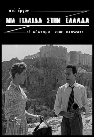 Итальянка в Греции 1958