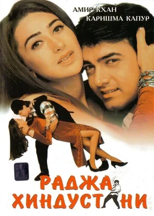 Раджа Хиндустани 1996