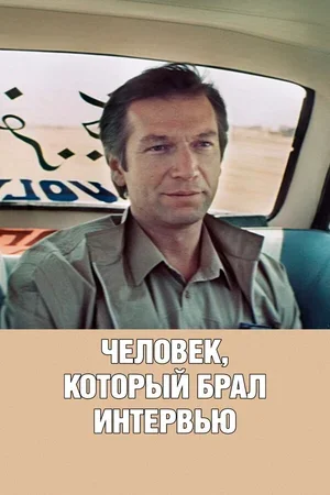 Человек, который брал интервью 1987