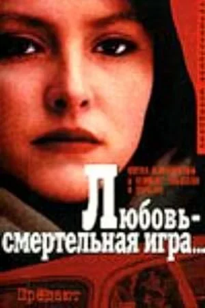 Любовь — смертельная игра... 1991