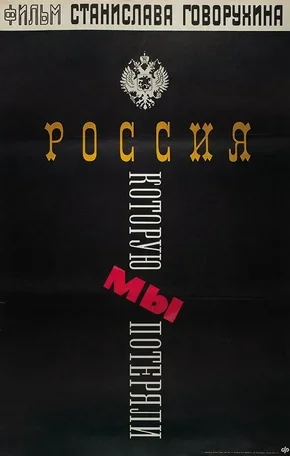 Россия, которую мы потеряли 1992