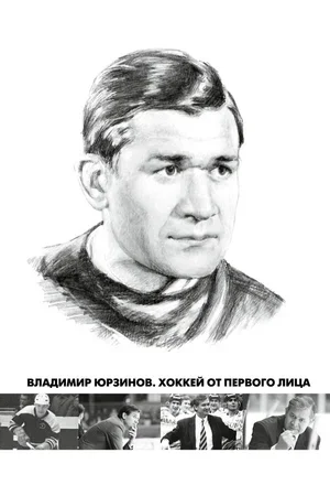 Владимир Юрзинов. Хоккей от первого лица 2016