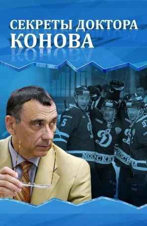 Секреты доктора Конова 2017