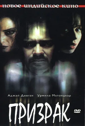 Призрак 2003