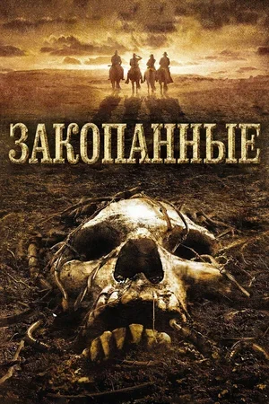 Закопанные 2008