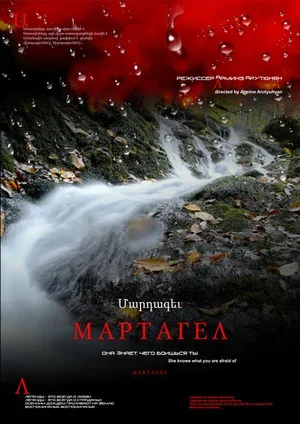 Мартагел. Она знает, чего боишься ты 2016
