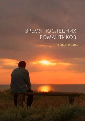 Время последних романтиков 2016