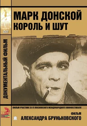 Марк Донской. Король и шут 2011