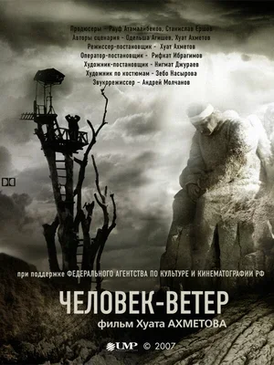 Человек-ветер 2007