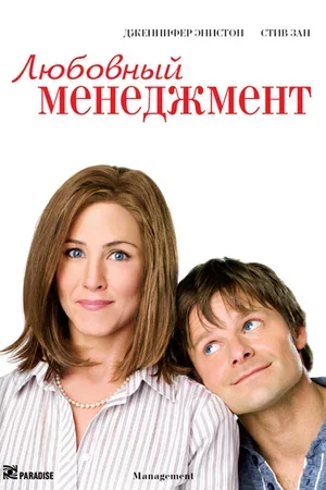 Любовный менеджмент 2008