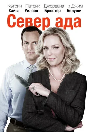Север ада 2014