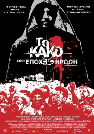 Зло 2: Во времена героев 2009