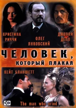 Человек, который плакал 2000