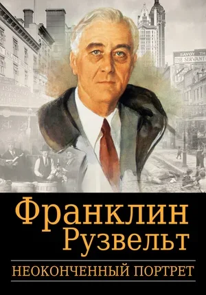 Франклин Рузвельт: Неоконченный портрет 2006