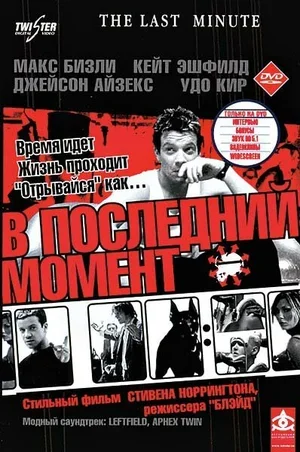 В последний момент 2001