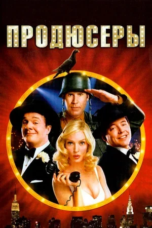 Продюсеры 2005