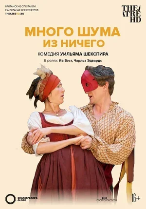 Много шума из ничего 2012