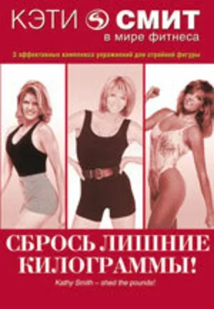 Кэти Смит: Сбрось лишние килограммы 1987