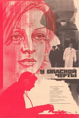 У опасной черты 1983