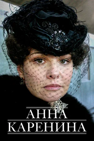 Анна Каренина 2008