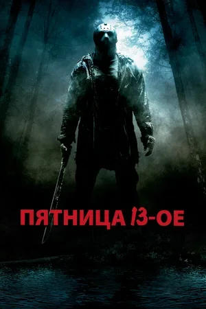 Пятница 13-е 2009