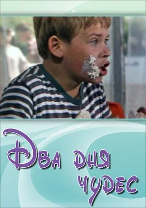 Два дня чудес 1970