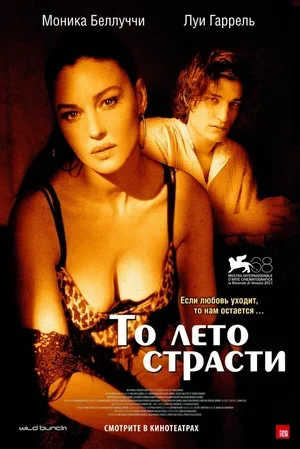 То лето страсти 2011