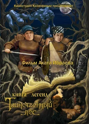 Книга легенд: Таинственный лес 2012