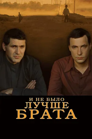 И не было лучше брата 2010