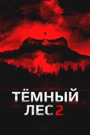 Темный лес 2 2015