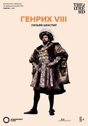 Globe: Генрих VIII 2010