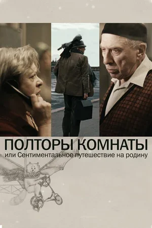 Полторы комнаты, или Сентиментальное путешествие на Родину 2008