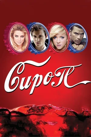 Сироп 2011