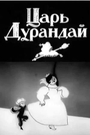 Сказка о царе Дурандае 1934