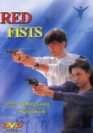 Красные кулаки 1991