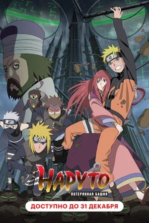 Наруто 7: Потерянная башня 2010