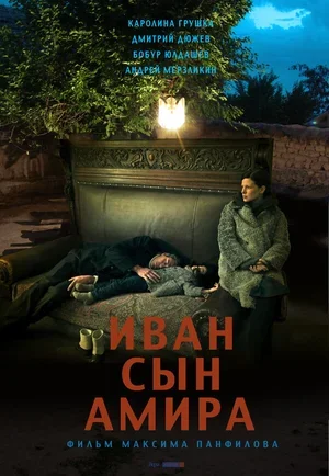 Иван сын Амира 2014